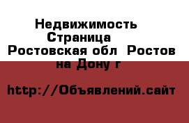  Недвижимость - Страница 10 . Ростовская обл.,Ростов-на-Дону г.